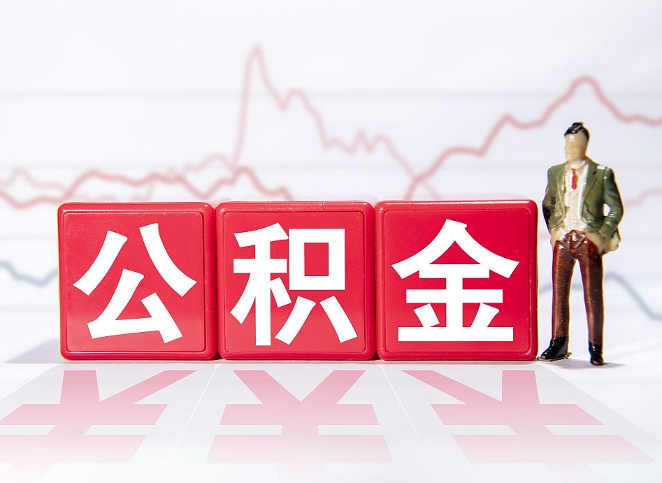 巴音郭楞两年的住房公积金能取多少钱（2年公积金能取多少）