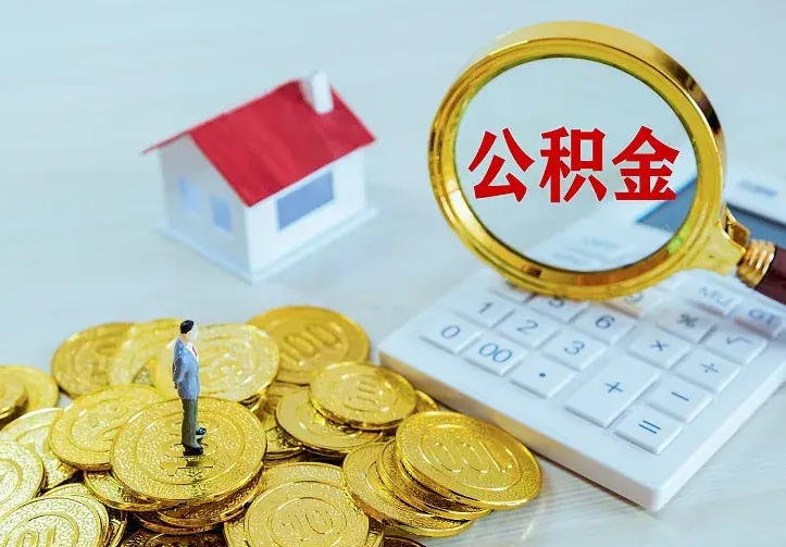 巴音郭楞住房公积金多少可以取出来（公积金多少能提取出来）